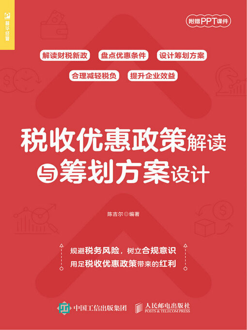 Title details for 税收优惠政策解读与筹划方案设计 by 陈吉尔 - Available